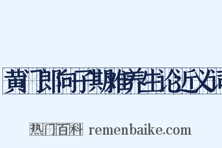 黄门郎向子期难养生论近义词是什么意思的图片